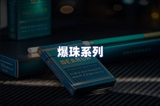 爆珠系列