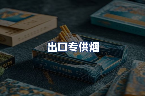 出口专供烟