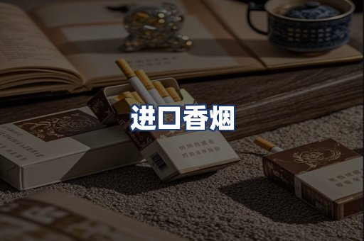 进口香烟
